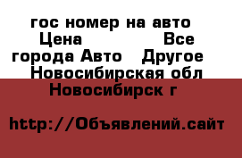 гос.номер на авто › Цена ­ 199 900 - Все города Авто » Другое   . Новосибирская обл.,Новосибирск г.